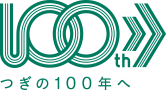 つぎの１００年へ