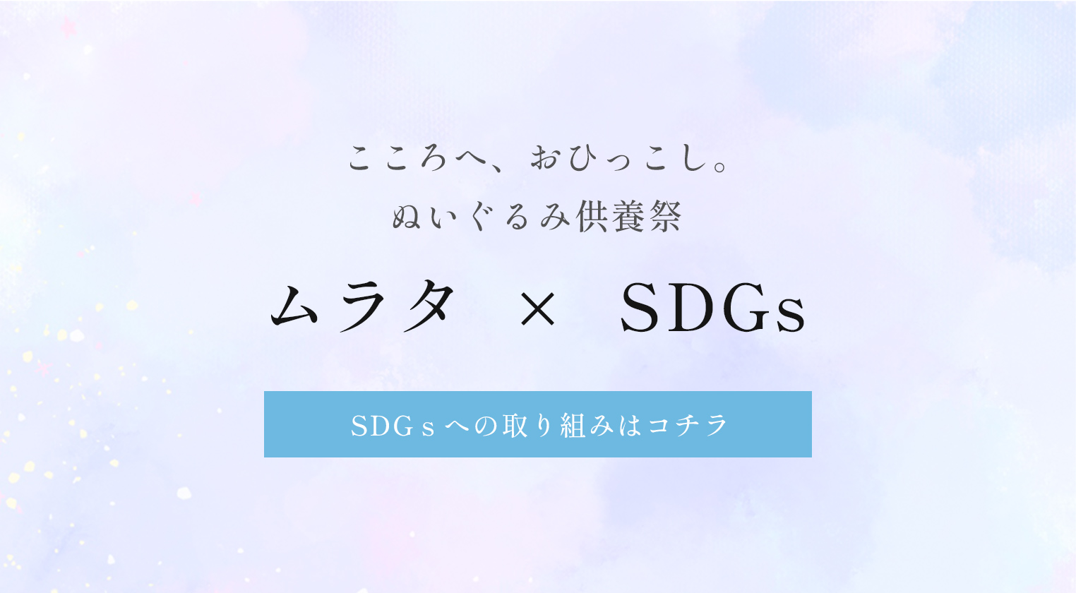 ムラタのSDGsへの取り組み