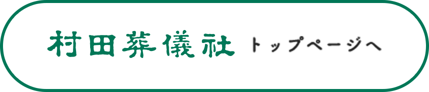 村田葬儀社トップページへ