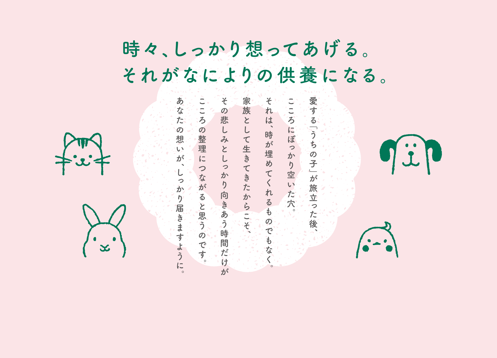 時々、しっかり想ってあげる。それがなによりの供養になる。