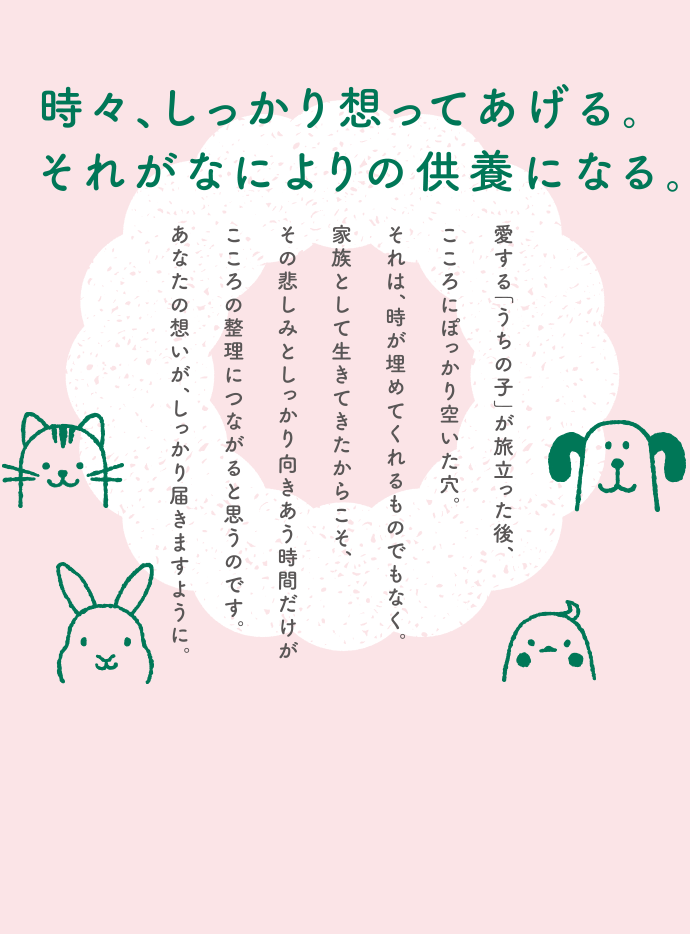 時々、しっかり想ってあげる。それがなによりの供養になる。