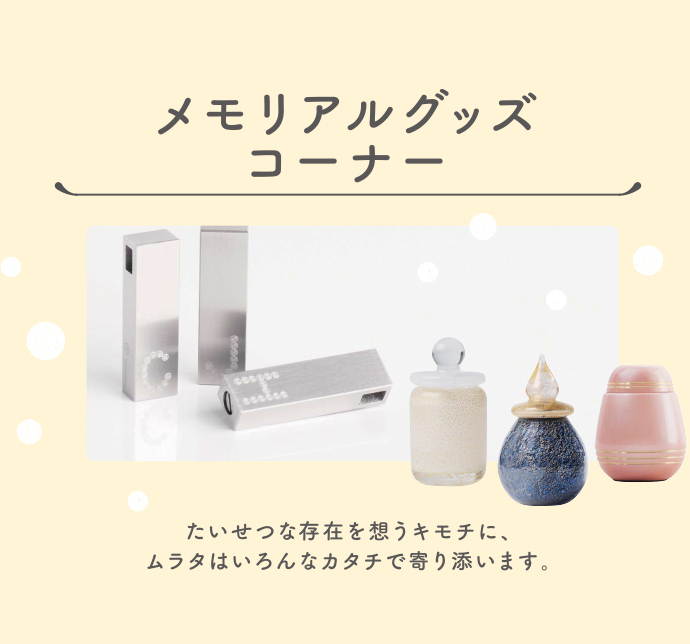 メモリアルグッズコーナー