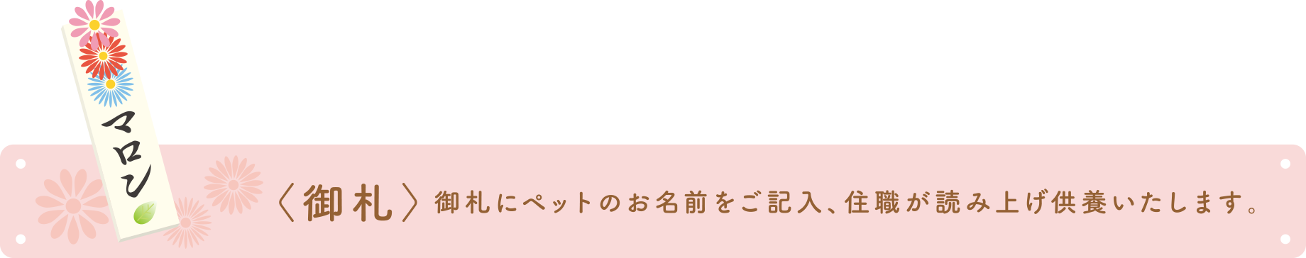 御札にペットのお名前をご記入、住職が読み上げ供養いたします。