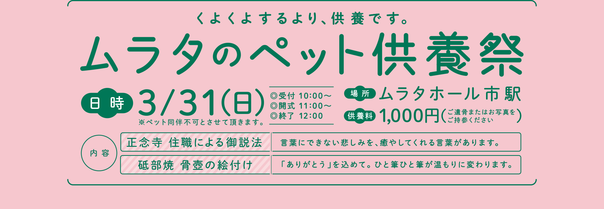 くよくよするより、供養です。ムラタのペット供養祭