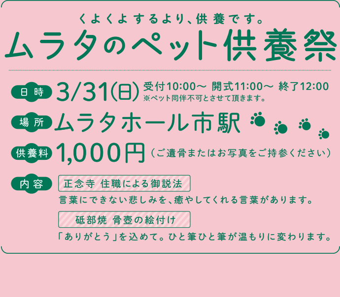 くよくよするより、供養です。ムラタのペット供養祭