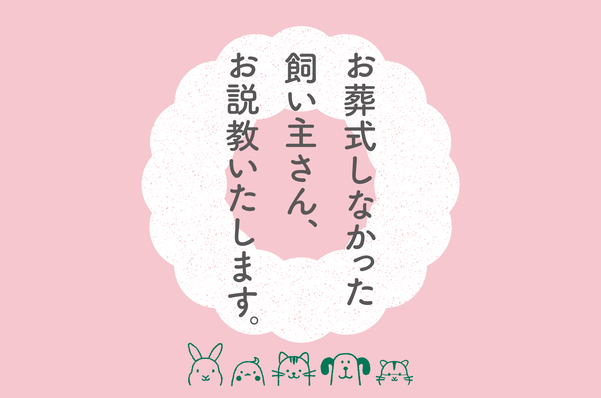 お葬式しなかった飼い主さん、お説教いたします。