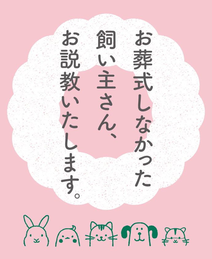 お葬式しなかった飼い主さん、お説教いたします。