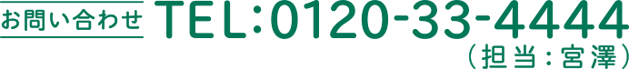 TEL:0120-33-4444