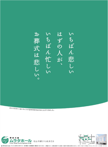 90周年新聞広告 広告一覧 ムラタについて 公式 村田葬儀社 愛媛 松山