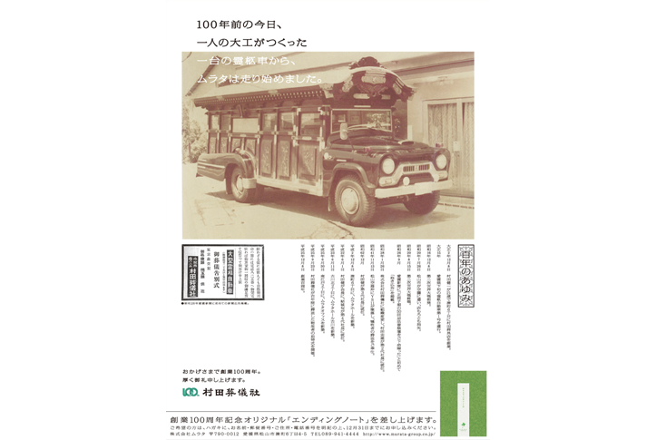 村田葬儀社100周年　新聞広告