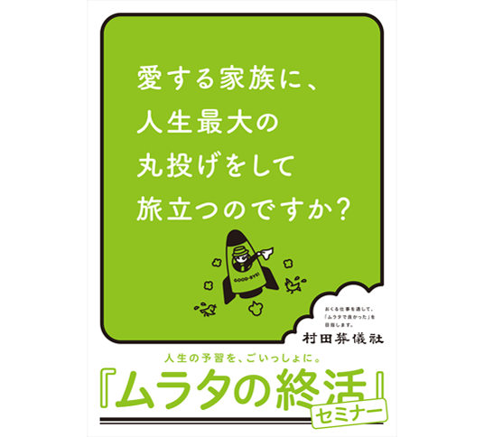 ムラタの終活セミナー　ポスター