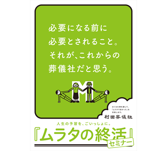 ムラタの終活セミナー　ポスター