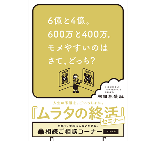 ムラタの終活セミナー　ポスター