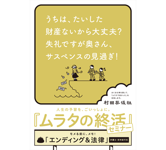 ムラタの終活セミナー　ポスター