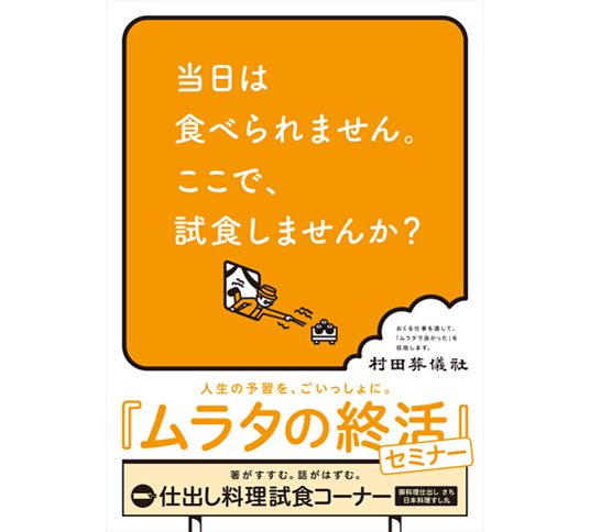 ムラタの終活セミナー　ポスター