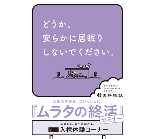 ムラタの終活セミナー　ポスター