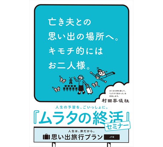 ムラタの終活セミナー　ポスター