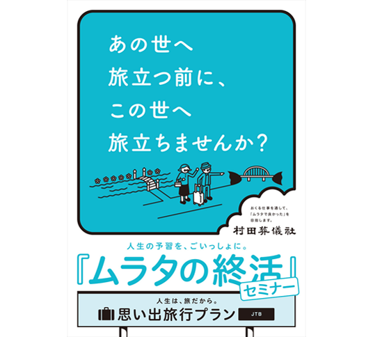 ムラタの終活セミナー　ポスター