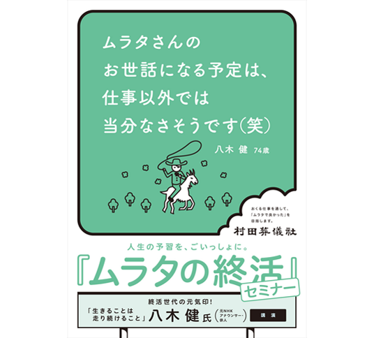 ムラタの終活セミナー　ポスター