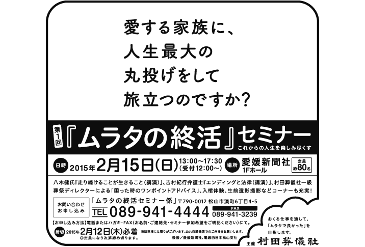 ムラタの終活セミナー　新聞広告