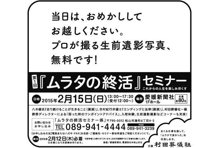 ムラタの終活セミナー　新聞広告