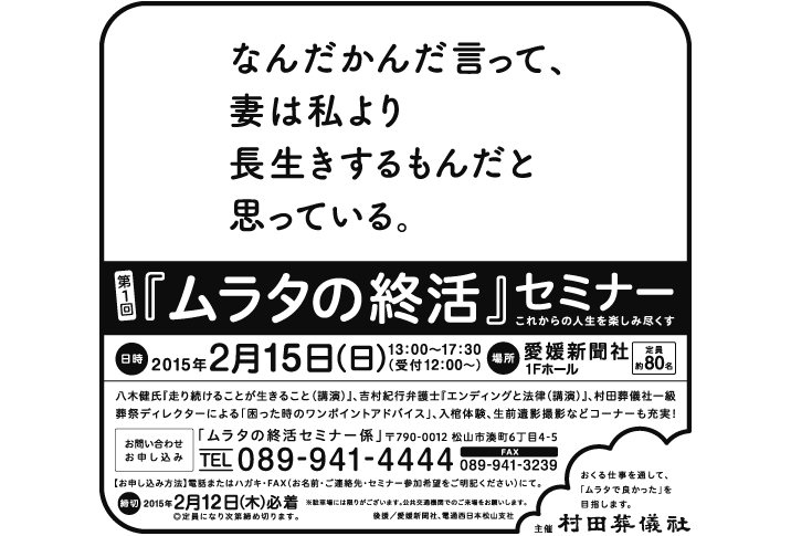 ムラタの終活セミナー　新聞広告