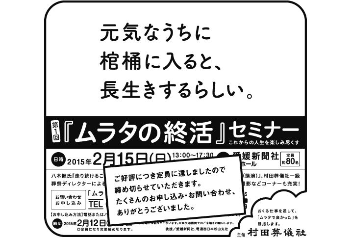 ムラタの終活セミナー　新聞広告