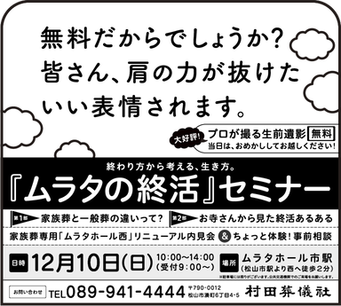 ムラタの終活セミナー　新聞広告