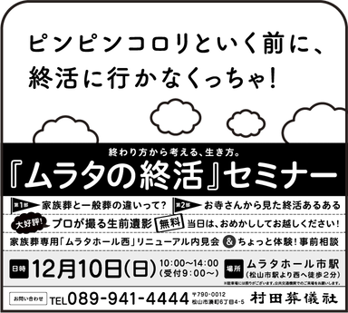 ムラタの終活セミナー　新聞広告