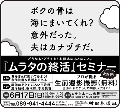 ムラタの終活セミナー　新聞広告