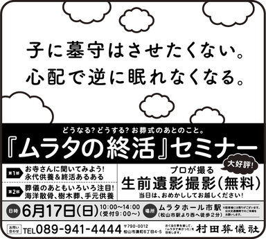 ムラタの終活セミナー　新聞広告