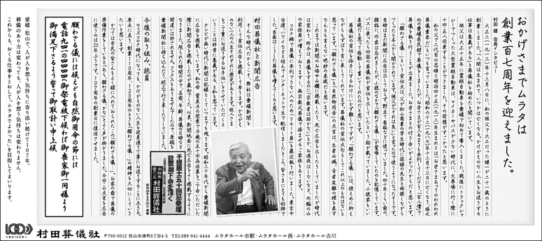 創業107年　新聞広告