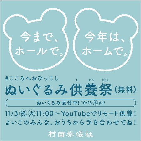 ぬいぐるみ供養祭2020