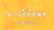 2021ぬいぐるみ供養祭