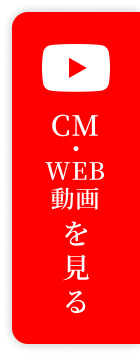 CM・WEB動画はこちら