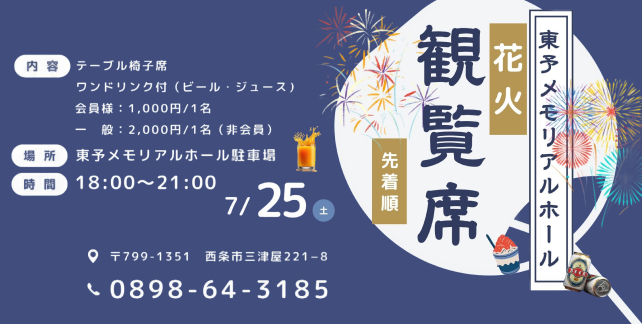 東予メモリアルホール 「花火観覧席」