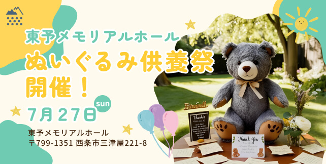 東予メモリアルホール ぬいぐるみ供養祭2025/07/27(日)開催