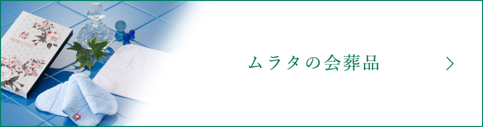 地産地消の会葬品