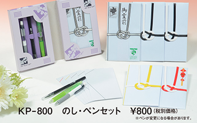 イメージ:のし袋・ペンセット KP-800