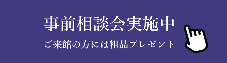 バナー：事前相談会実施中 ご来館の方には粗品プレゼント