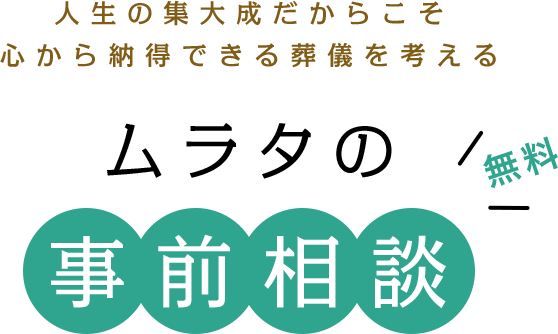 村田葬儀社の事前相談はこちら | 愛媛・松山