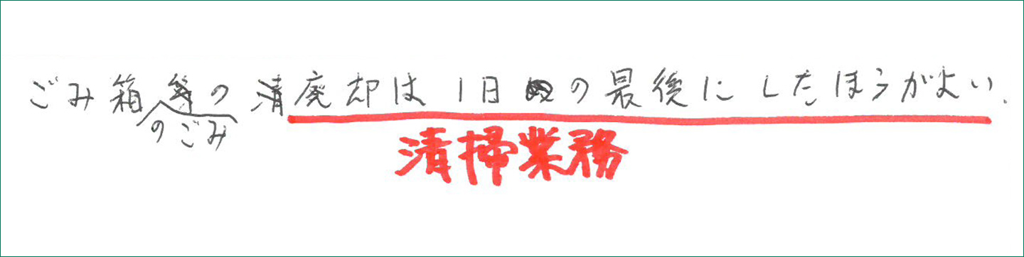 ごみ箱のごみの廃却は1日の最後にしたほうがよい
