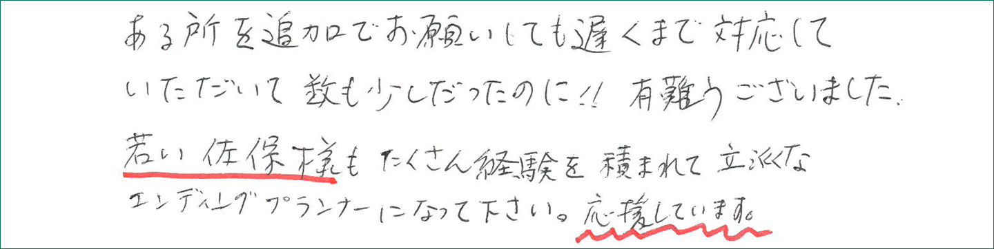 遅くまで対応していただいて有難うございました