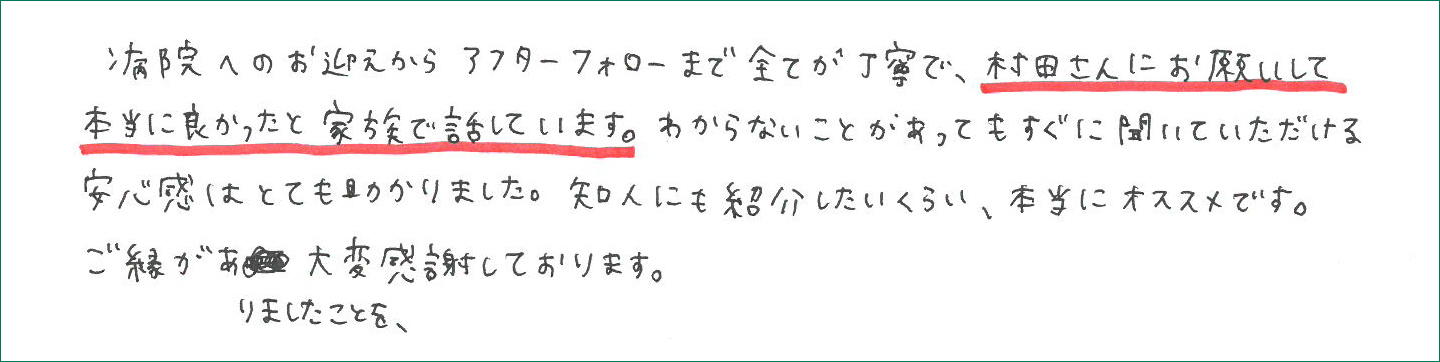 村田さんにお願いして本当に良かったと家族で話しています