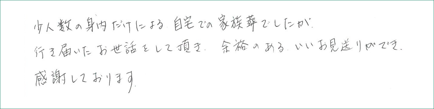 余裕のあるいいお見送りができ感謝しております