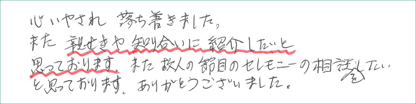 親せきや知り合いに紹介したいと思っております