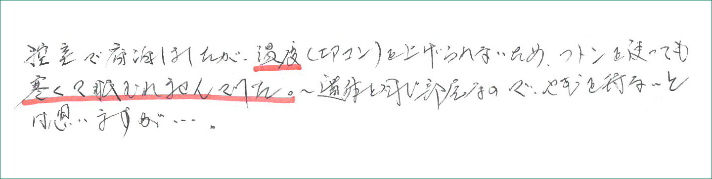 フトンを使っても寒くてむれませんでした