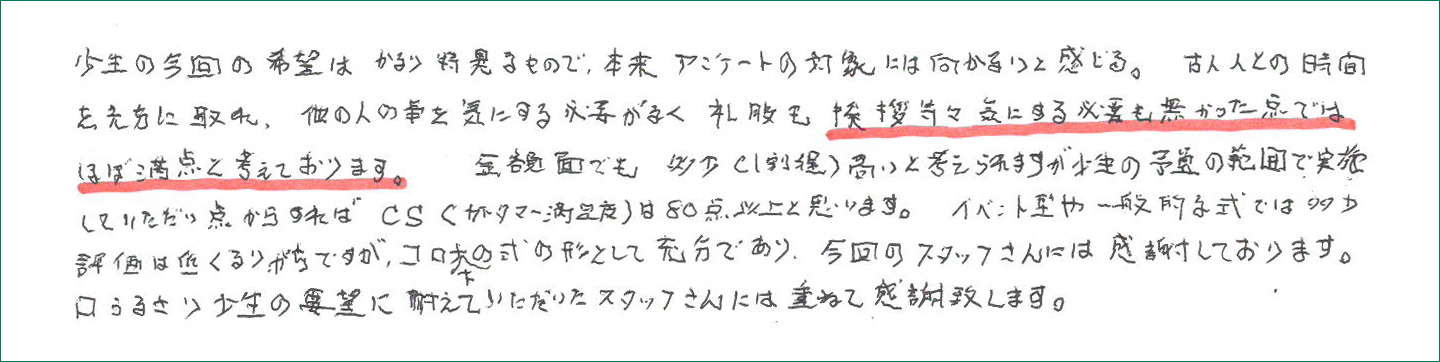 挨拶等々気にする必要も無かった点ではほぼ満点と考えております