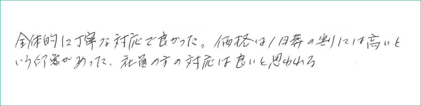 全体的に丁寧な対応で良かった