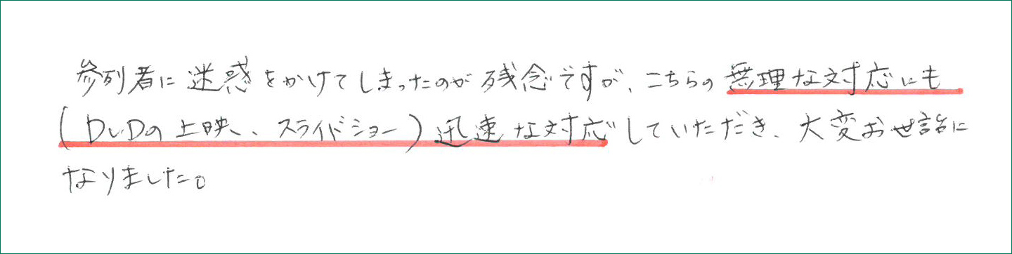 こちらの無理な対応にも迅速な対応していただき大変お世話に なりました